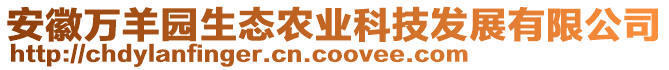 安徽萬(wàn)羊園生態(tài)農(nóng)業(yè)科技發(fā)展有限公司