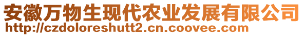 安徽萬物生現(xiàn)代農(nóng)業(yè)發(fā)展有限公司