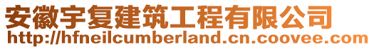 安徽宇復(fù)建筑工程有限公司