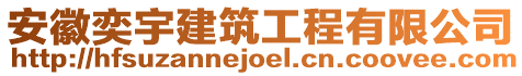 安徽奕宇建筑工程有限公司