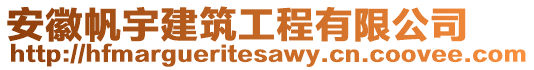 安徽帆宇建筑工程有限公司