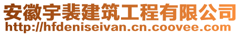 安徽宇裴建筑工程有限公司