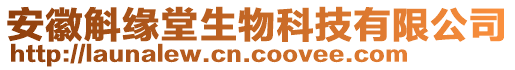 安徽斛缘堂生物科技有限公司