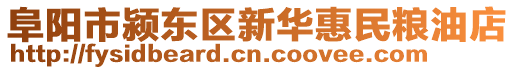 阜陽市潁東區(qū)新華惠民糧油店