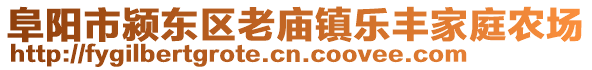 阜陽市潁東區(qū)老廟鎮(zhèn)樂豐家庭農(nóng)場