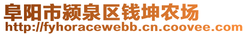 阜陽市潁泉區(qū)錢坤農(nóng)場