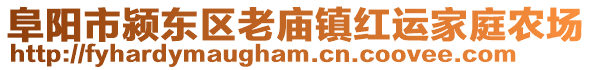 阜陽市潁東區(qū)老廟鎮(zhèn)紅運(yùn)家庭農(nóng)場