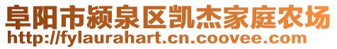 阜阳市颍泉区凯杰家庭农场