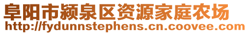 阜阳市颍泉区资源家庭农场