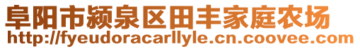 阜阳市颍泉区田丰家庭农场