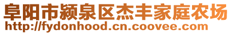 阜陽(yáng)市潁泉區(qū)杰豐家庭農(nóng)場(chǎng)