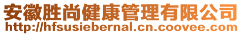 安徽勝尚健康管理有限公司