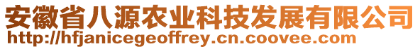 安徽省八源農(nóng)業(yè)科技發(fā)展有限公司