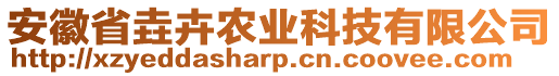 安徽省垚卉農(nóng)業(yè)科技有限公司