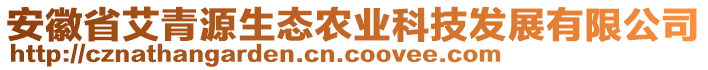 安徽省艾青源生態(tài)農(nóng)業(yè)科技發(fā)展有限公司