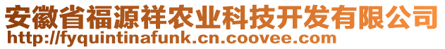 安徽省福源祥農(nóng)業(yè)科技開發(fā)有限公司