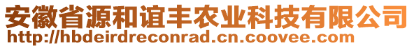 安徽省源和誼豐農(nóng)業(yè)科技有限公司