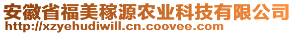 安徽省福美稼源農(nóng)業(yè)科技有限公司