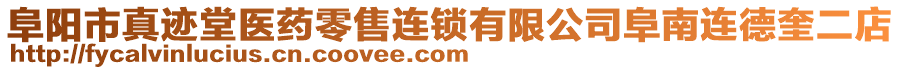 阜陽市真跡堂醫(yī)藥零售連鎖有限公司阜南連德奎二店