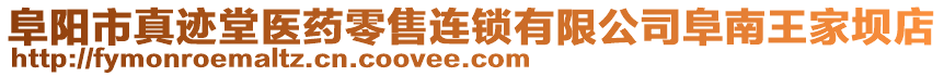 阜陽市真跡堂醫(yī)藥零售連鎖有限公司阜南王家壩店