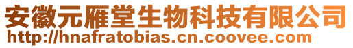 安徽元雁堂生物科技有限公司