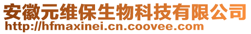 安徽元維保生物科技有限公司