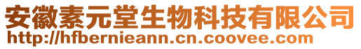 安徽素元堂生物科技有限公司