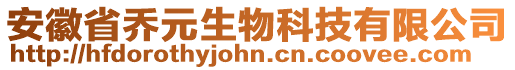 安徽省喬元生物科技有限公司