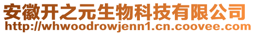 安徽開(kāi)之元生物科技有限公司