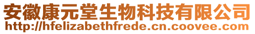 安徽康元堂生物科技有限公司