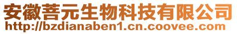 安徽菩元生物科技有限公司