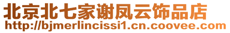 北京北七家谢凤云饰品店