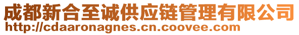 成都新合至誠(chéng)供應(yīng)鏈管理有限公司