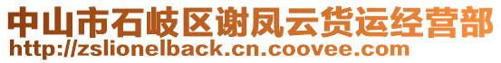 中山市石岐區(qū)謝鳳云貨運經(jīng)營部