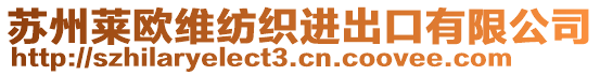 苏州莱欧维纺织进出口有限公司