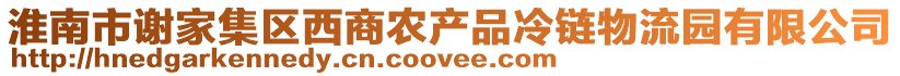 淮南市謝家集區(qū)西商農(nóng)產(chǎn)品冷鏈物流園有限公司