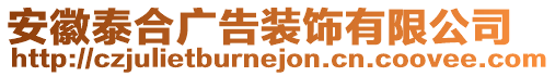 安徽泰合廣告裝飾有限公司