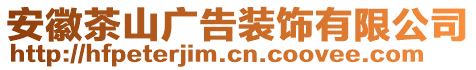 安徽茶山廣告裝飾有限公司