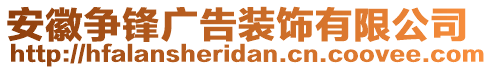 安徽爭(zhēng)鋒廣告裝飾有限公司