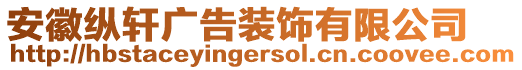 安徽纵轩广告装饰有限公司