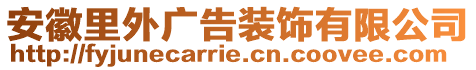 安徽里外廣告裝飾有限公司