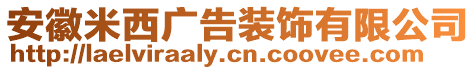 安徽米西廣告裝飾有限公司