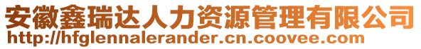 安徽鑫瑞達(dá)人力資源管理有限公司