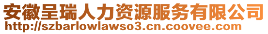 安徽呈瑞人力资源服务有限公司