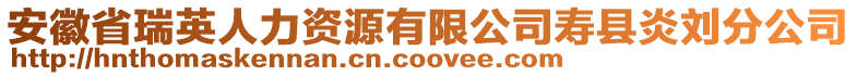 安徽省瑞英人力資源有限公司壽縣炎劉分公司