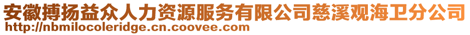 安徽搏揚益眾人力資源服務有限公司慈溪觀海衛(wèi)分公司