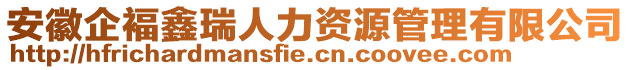 安徽企褔鑫瑞人力資源管理有限公司