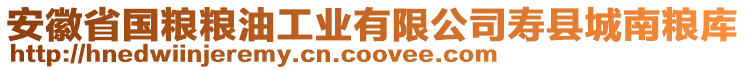 安徽省國(guó)糧糧油工業(yè)有限公司壽縣城南糧庫(kù)