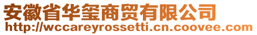 安徽省華璽商貿有限公司