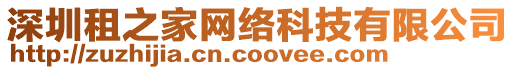 深圳租之家網絡科技有限公司